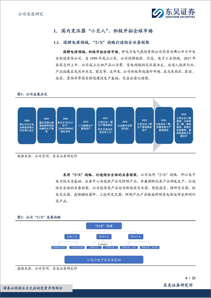 《伊戈尔(002922)变压器小巨人，海外加速扩张-240709-东吴证券-21页》 - 第4页预览图