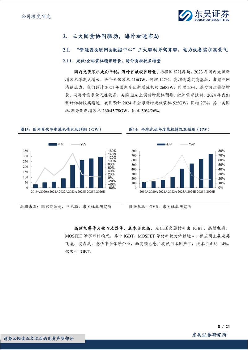 《伊戈尔(002922)变压器小巨人，海外加速扩张-240709-东吴证券-21页》 - 第8页预览图