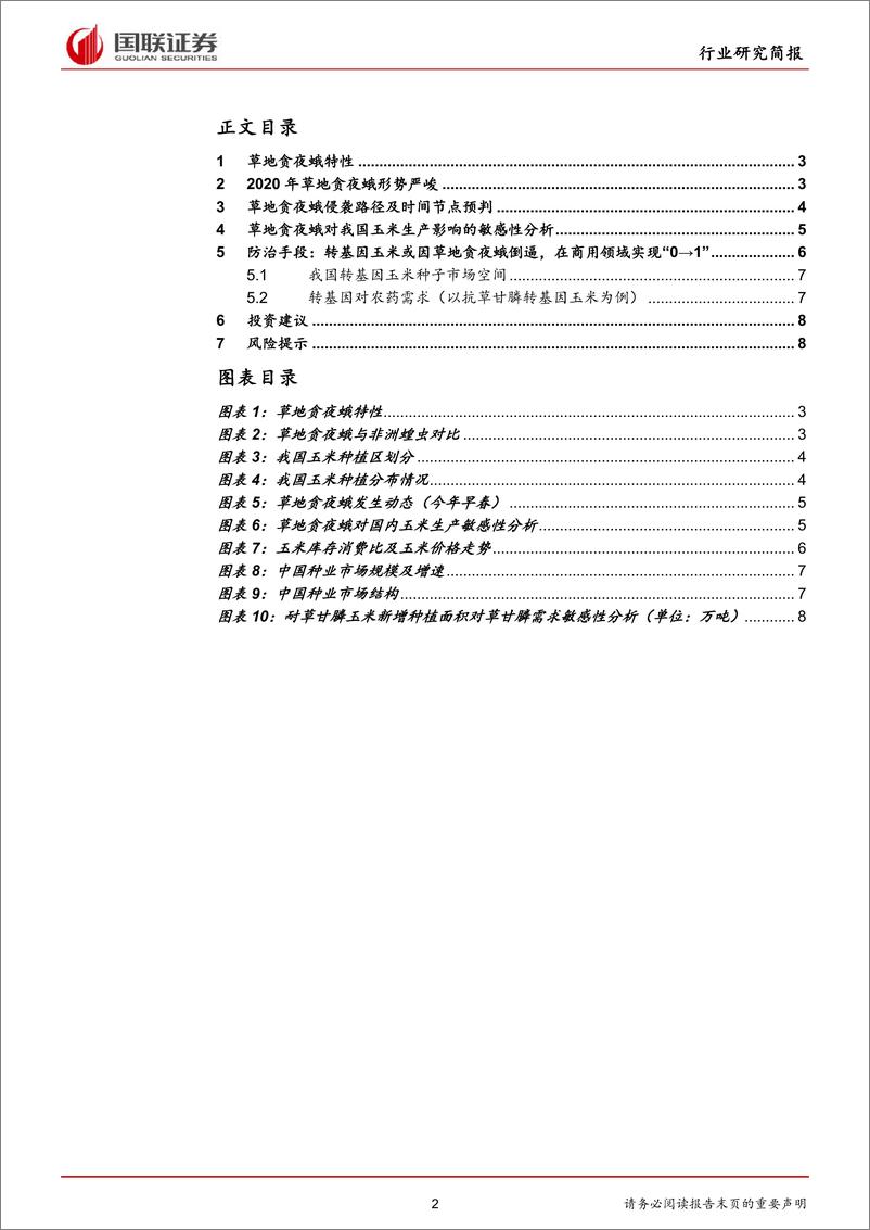 《农林牧渔行业研究简报：草地贪夜蛾，2020年农业灰犀牛-20200312-国联证券-10页》 - 第3页预览图