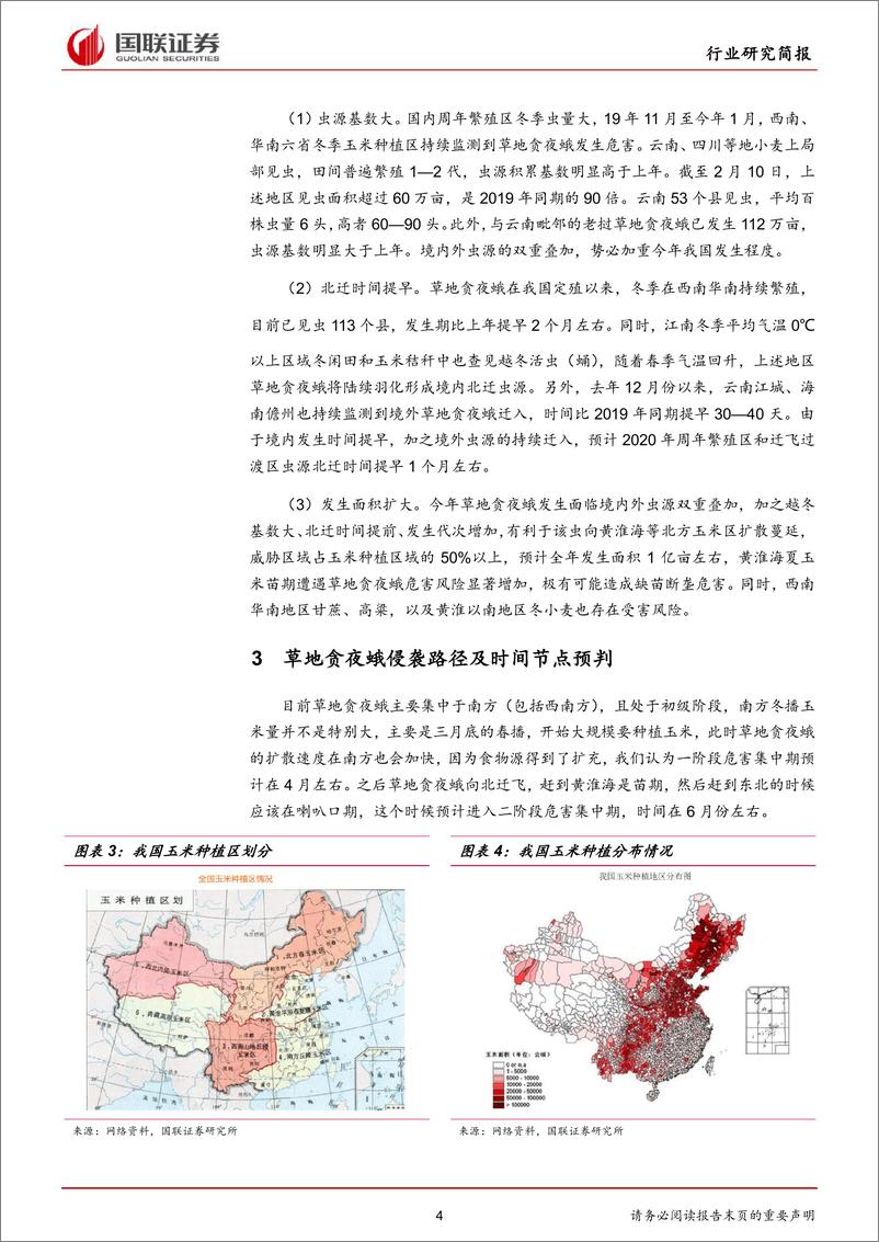 《农林牧渔行业研究简报：草地贪夜蛾，2020年农业灰犀牛-20200312-国联证券-10页》 - 第5页预览图