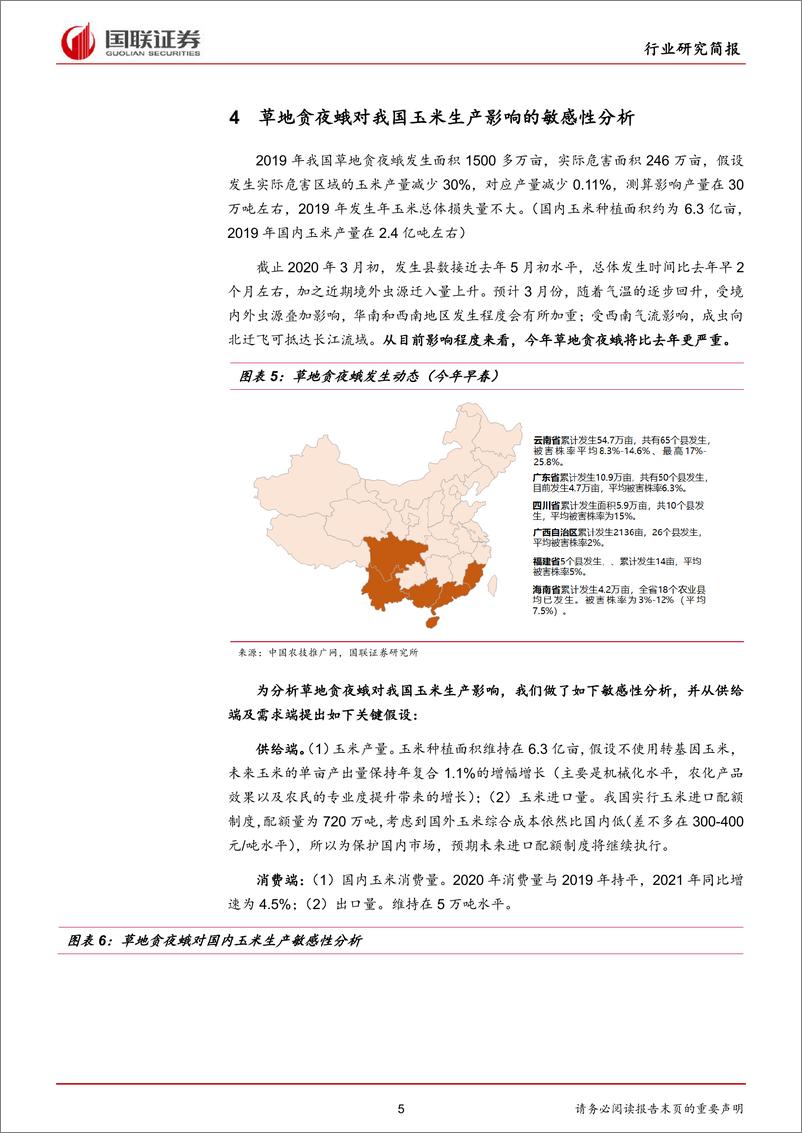 《农林牧渔行业研究简报：草地贪夜蛾，2020年农业灰犀牛-20200312-国联证券-10页》 - 第6页预览图