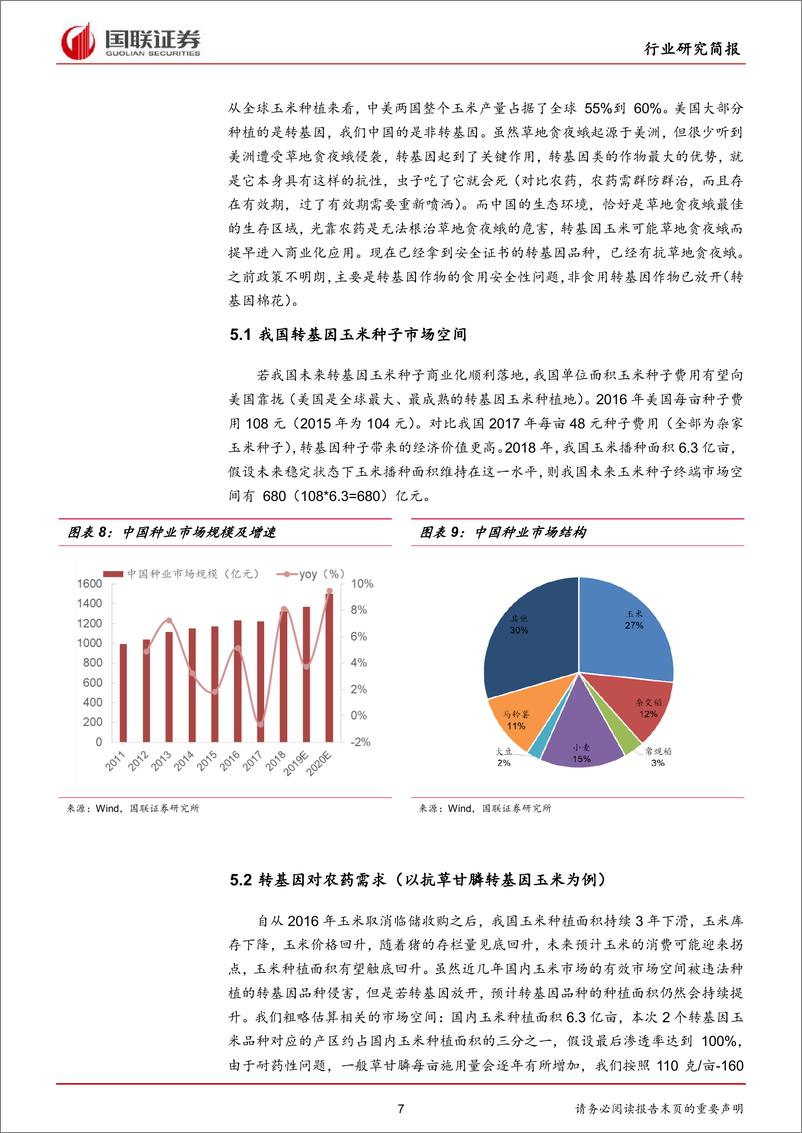 《农林牧渔行业研究简报：草地贪夜蛾，2020年农业灰犀牛-20200312-国联证券-10页》 - 第8页预览图