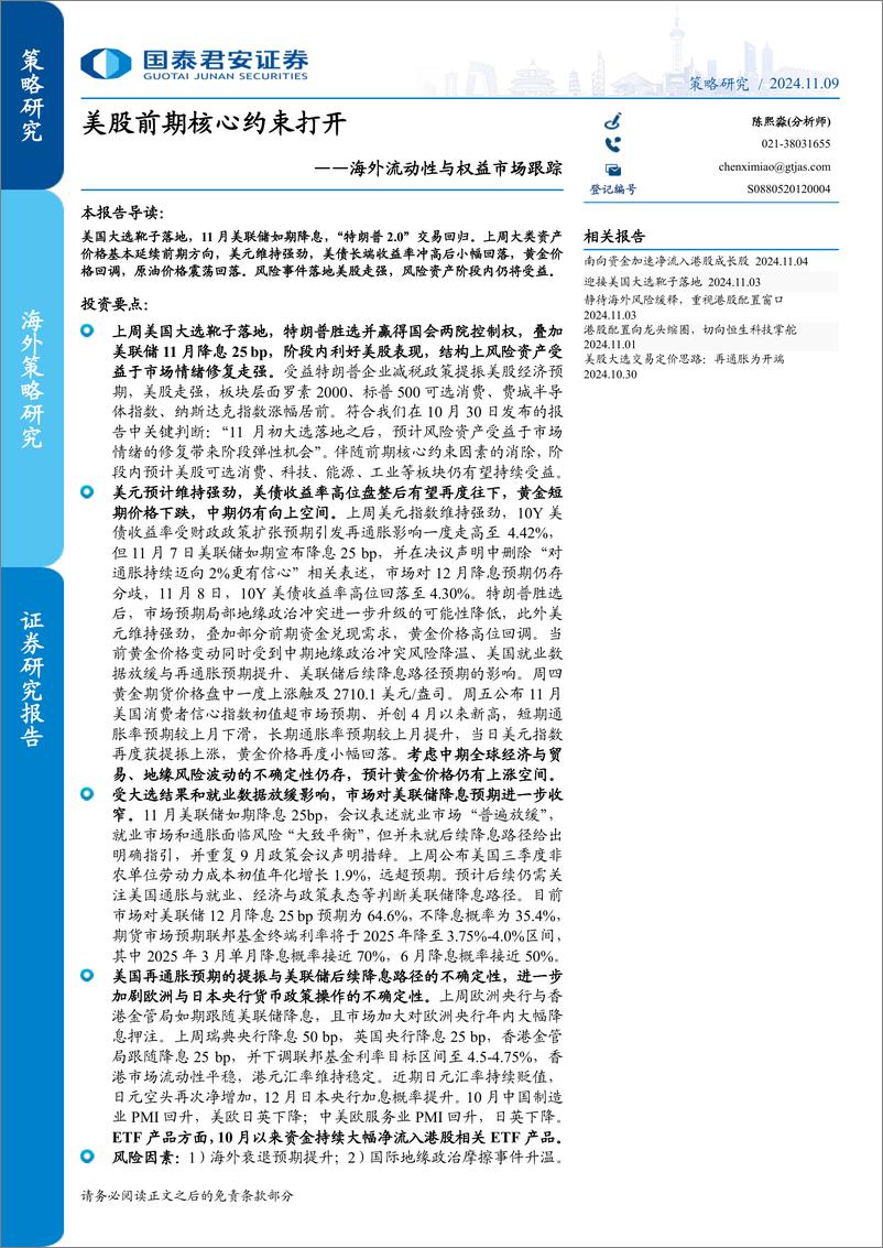 《海外流动性与权益市场跟踪：美股前期核心约束打开-241109-国泰君安-23页》 - 第1页预览图