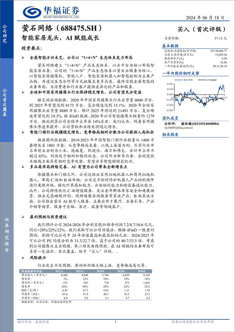 《萤石网络(688475)智能家居龙头，AI赋能成长-240618-华福证券-10页》 - 第1页预览图