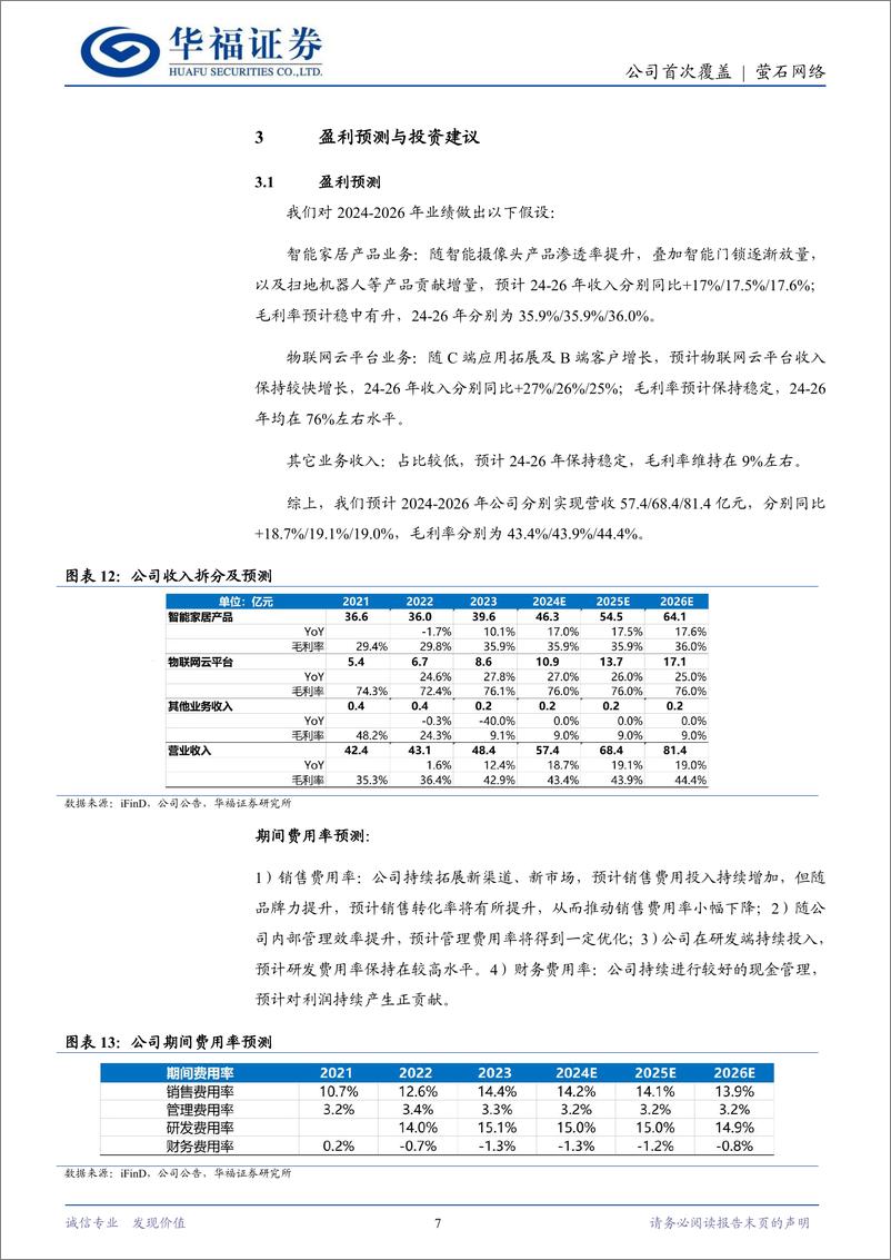 《萤石网络(688475)智能家居龙头，AI赋能成长-240618-华福证券-10页》 - 第7页预览图