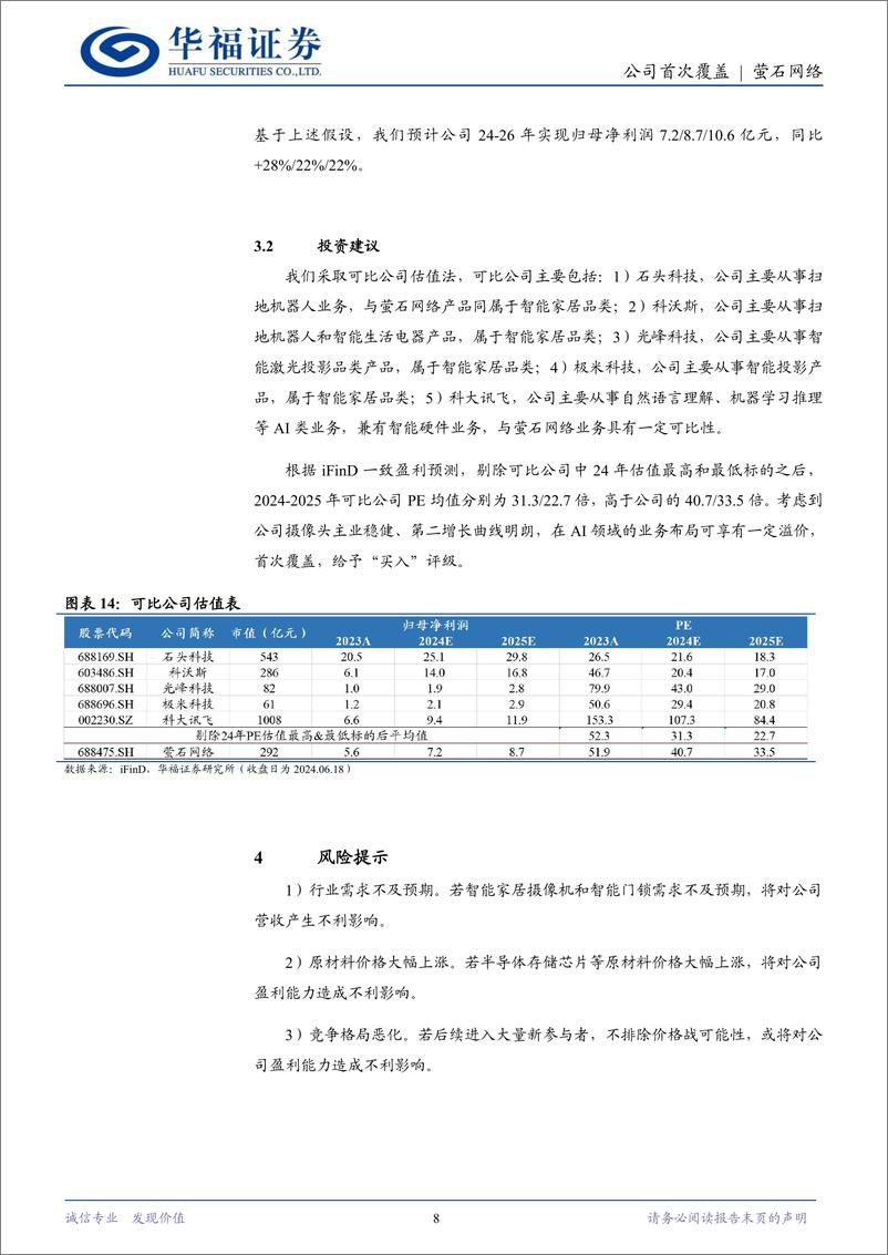 《萤石网络(688475)智能家居龙头，AI赋能成长-240618-华福证券-10页》 - 第8页预览图