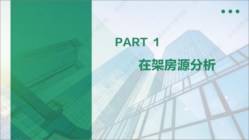 《58安居客房产研究院-一线城市二手房市场月报-9月-33页》 - 第3页预览图