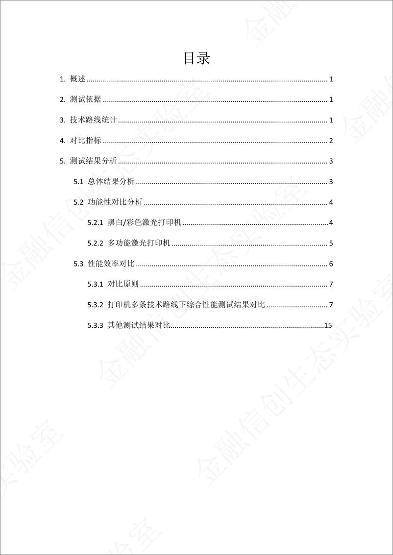 《金融信创生态实验室打印机适配数据对比分析报告(1)》 - 第2页预览图