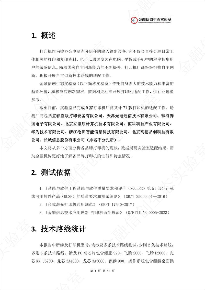 《金融信创生态实验室打印机适配数据对比分析报告(1)》 - 第3页预览图