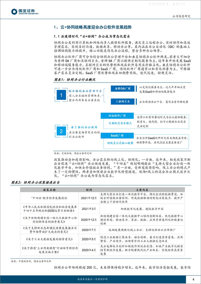 《国金证券-金山办公(688111)公司深度研究：国产办公软件龙头，订阅和信创打开长期增长空间-230221》 - 第4页预览图