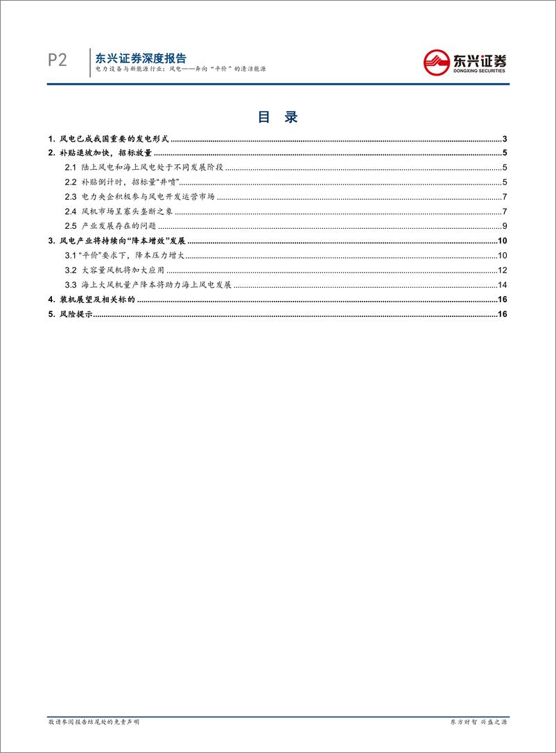 《电力设备与新能源行业新能源发电系列报告3：风电，奔向“平价”的清洁能源-20200513-东兴证券-18页》 - 第3页预览图