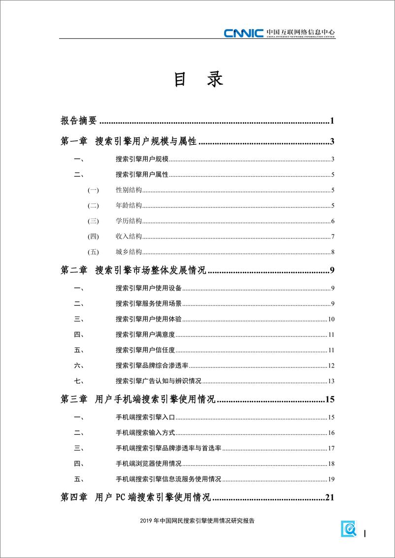 《2019 年 中国网民搜索引擎使用情况 研究报告》 - 第3页预览图