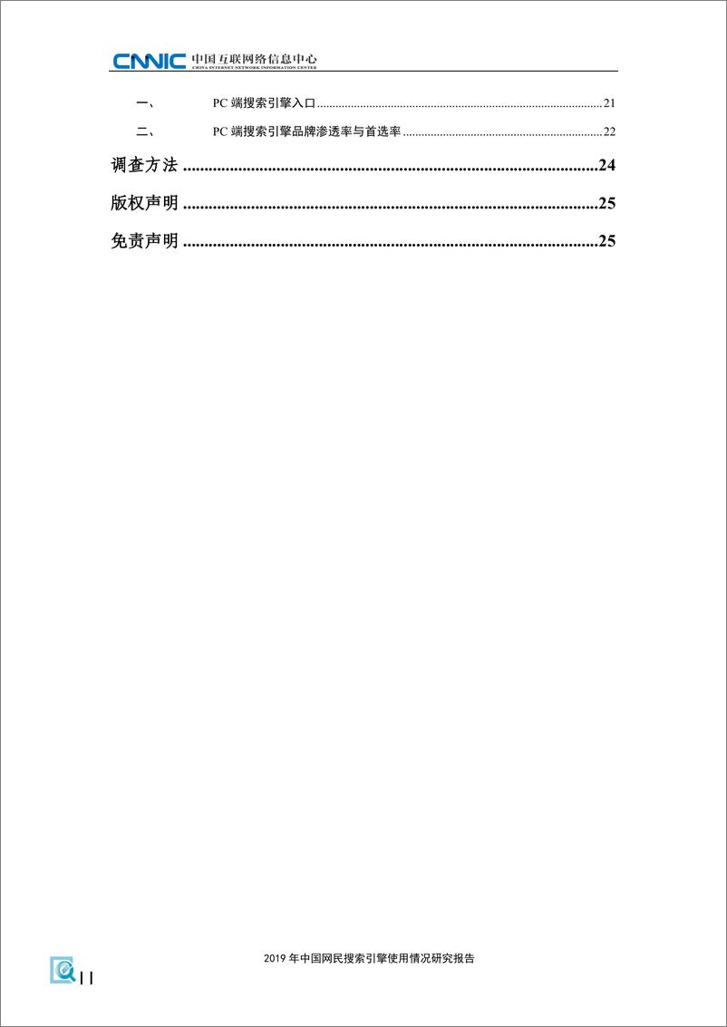 《2019 年 中国网民搜索引擎使用情况 研究报告》 - 第4页预览图