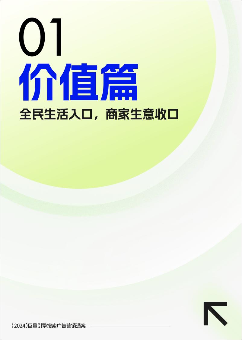 《2024搜索广告营销通案：种搜一体生意直达-巨量引擎》 - 第5页预览图