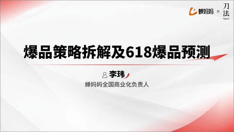 《爆品策略拆解及618爆品预测》 - 第1页预览图