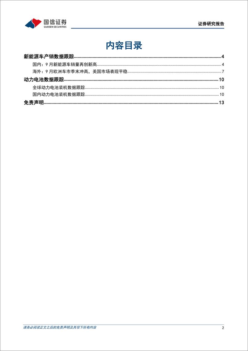 《电力设备行业新能源车三电产业观察系列二十：国内再创销量新高，龙头车企拉动铁锂电池出货超6成》 - 第2页预览图