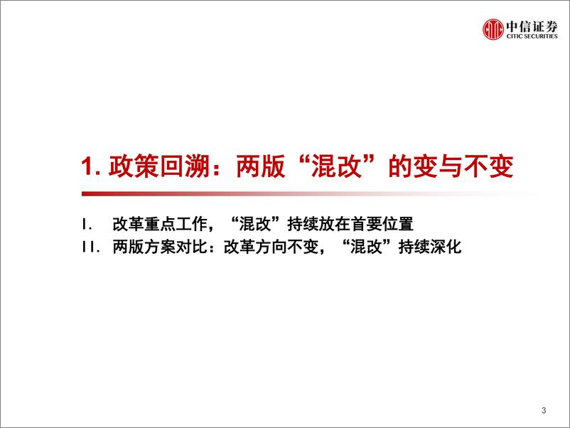 《电力设备及新能源行业：一张图看国网“混改”，追本溯源，价值发现-20200323-中信证券-31页》 - 第4页预览图