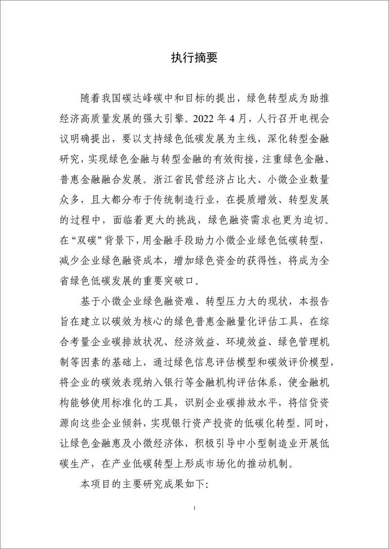 《能源基金会-基于碳效的绿色普惠金融产品研发及示范项目结题报告-76页》 - 第3页预览图