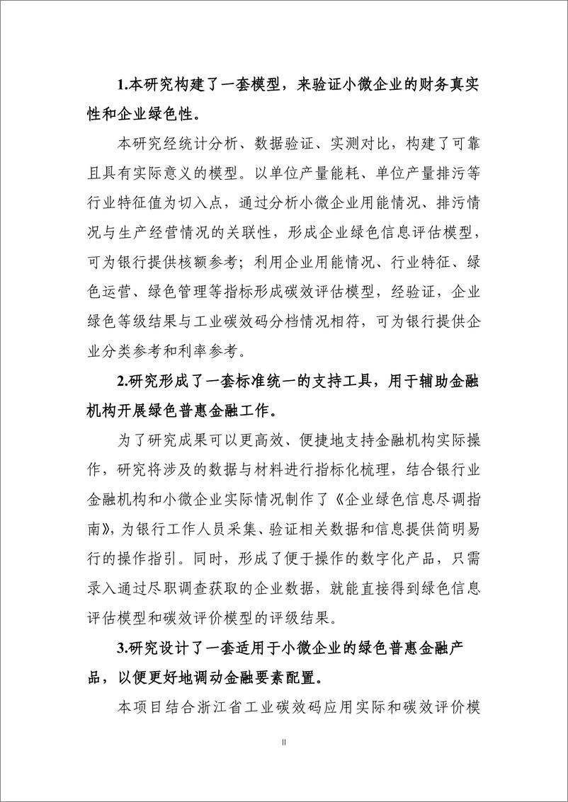 《能源基金会-基于碳效的绿色普惠金融产品研发及示范项目结题报告-76页》 - 第4页预览图