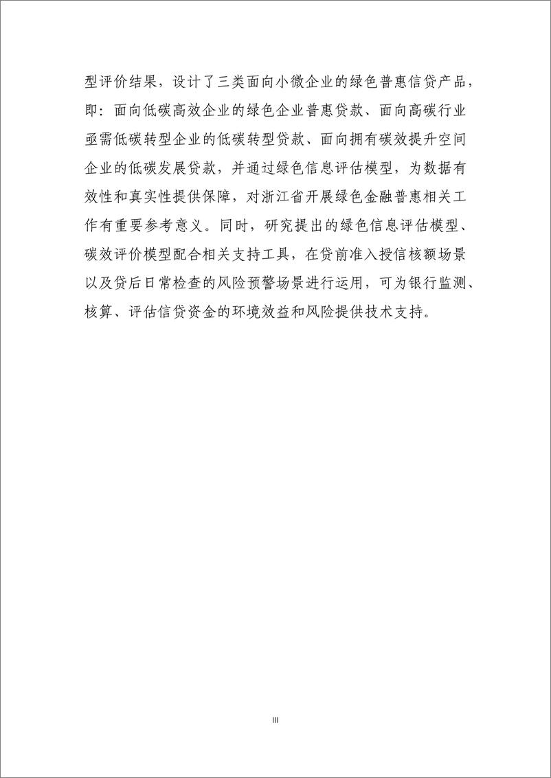 《能源基金会-基于碳效的绿色普惠金融产品研发及示范项目结题报告-76页》 - 第5页预览图