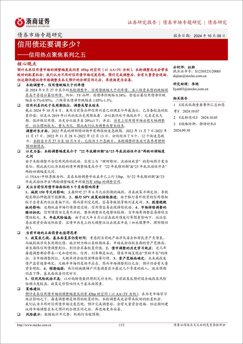 《信用热点聚焦系列之五：信用债还要调多少？-241009-浙商证券-12页》 - 第1页预览图