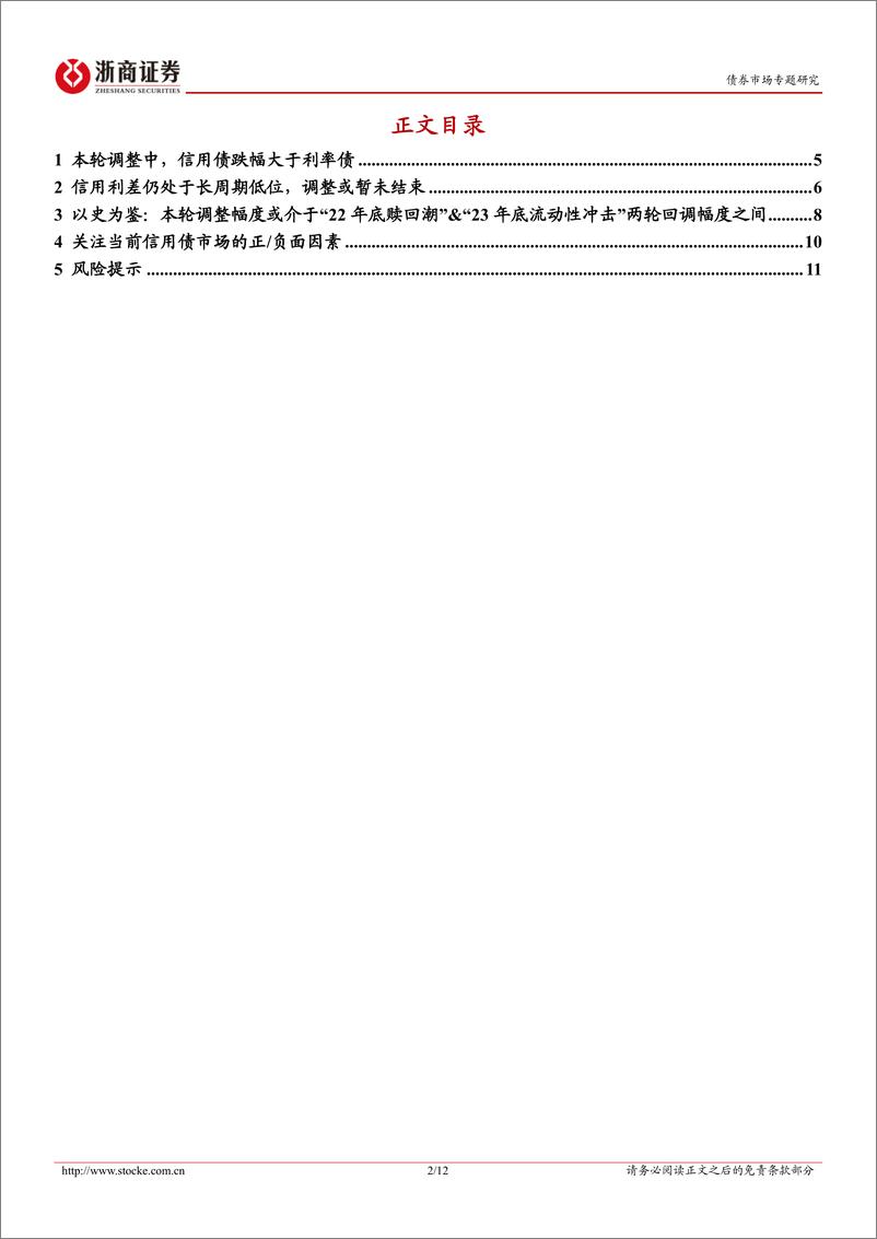 《信用热点聚焦系列之五：信用债还要调多少？-241009-浙商证券-12页》 - 第2页预览图