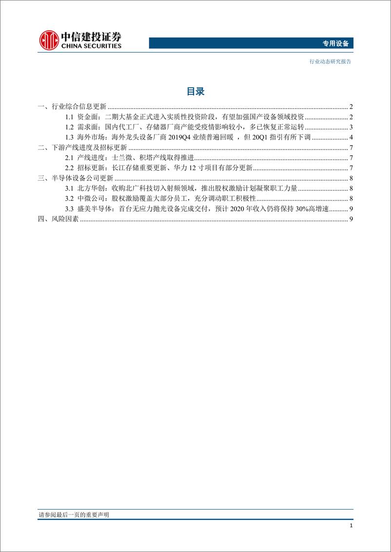 《专用设备行业半导体设备系列动态之八：国内厂商复产较好，海外疫情或影响国际设备厂Q1业绩-20200410-中信建投-12页》 - 第3页预览图