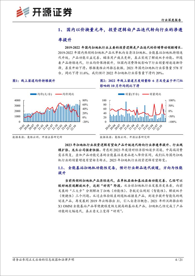 《家用电器行业深度报告：扫地机器人系列报告（1），行业投资逻辑梳理，国内以价换量元年，海外需求企稳回升-20230116-开源证券-21页》 - 第5页预览图