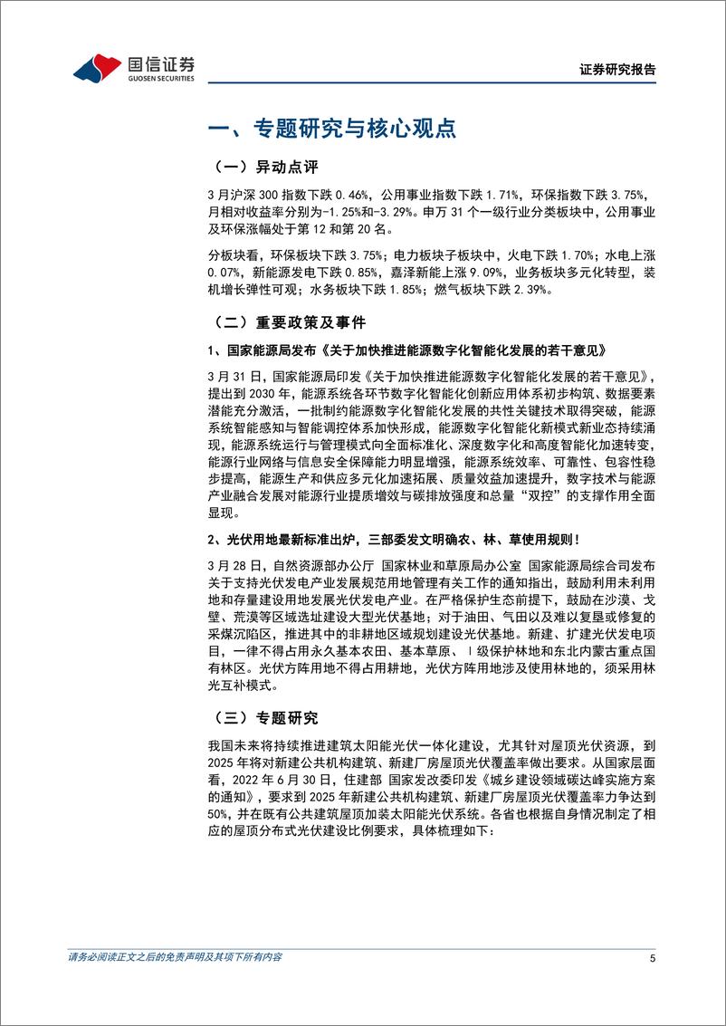 《20230403-公用事业-公用环保2023年4月投资策略：能源数字化智能化发展提速，分布式光伏支持政策梳理-国信证券》 - 第5页预览图