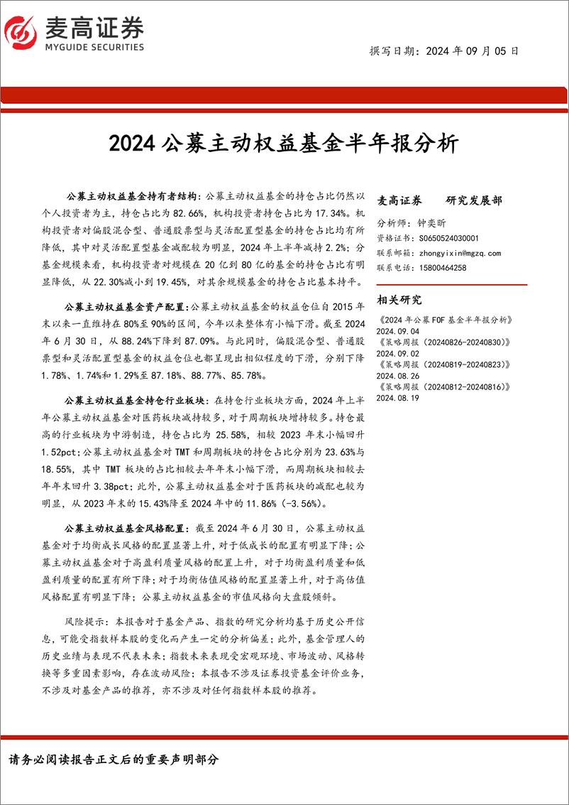 《金融工程研究报告：2024公募主动权益基金半年报分析-240905-麦高证券-18页》 - 第1页预览图