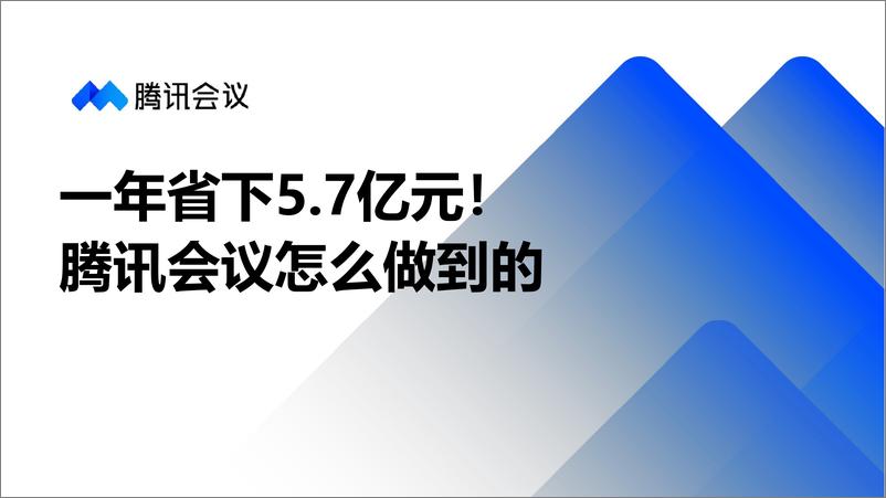 《一年省下5.7亿元！腾讯会议怎么做到的-50页》 - 第1页预览图