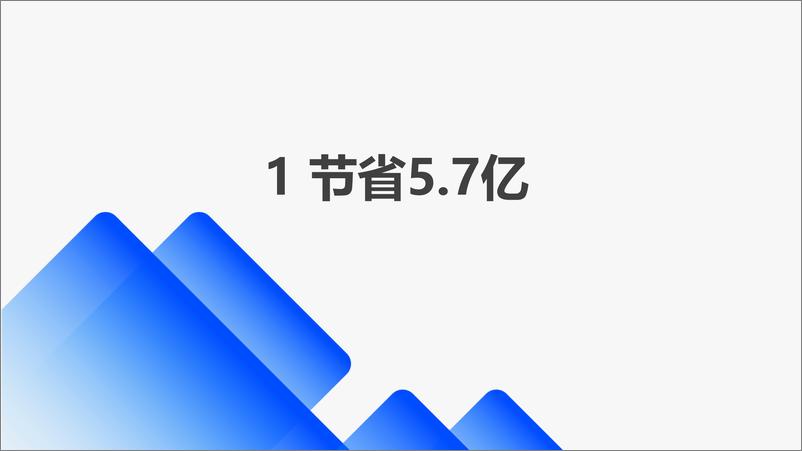 《一年省下5.7亿元！腾讯会议怎么做到的-50页》 - 第2页预览图