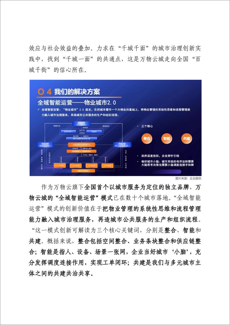 《【塞翁传媒】国内物业城服头部企业运营模式-24页》 - 第4页预览图