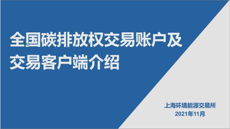 《【专家观点】全国碳排放权交易账户及交易客户端介绍》 - 第1页预览图