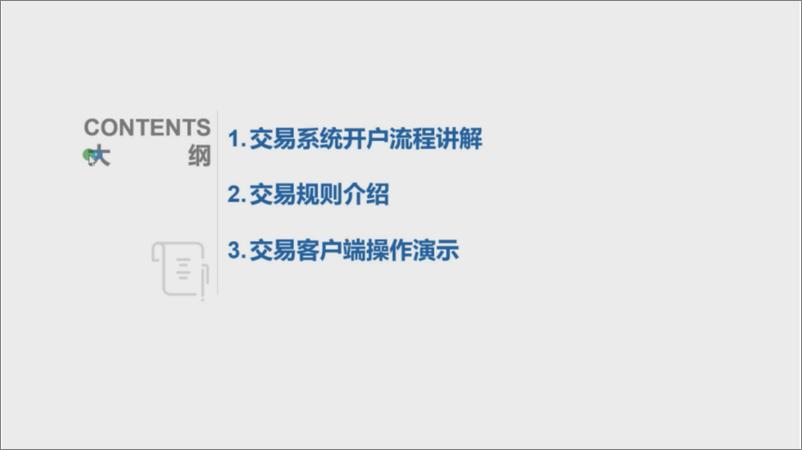 《【专家观点】全国碳排放权交易账户及交易客户端介绍》 - 第2页预览图