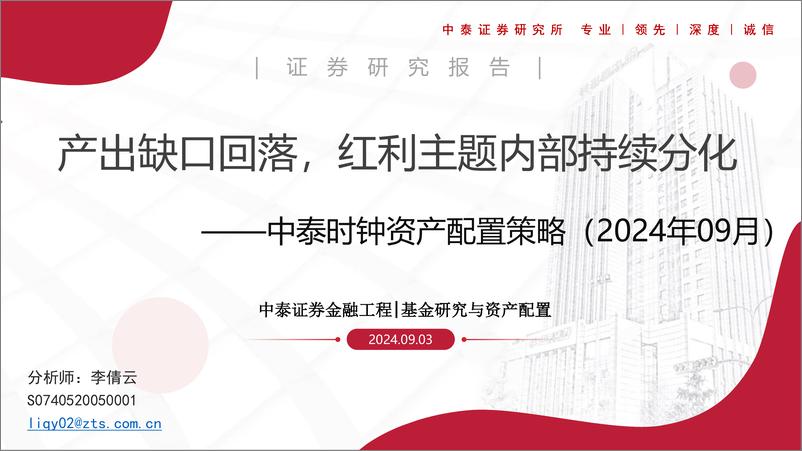 《中泰时钟资产配置策略(2024年09月)：产出缺口回落，红利主题内部持续分化-240903-中泰证券-26页》 - 第1页预览图