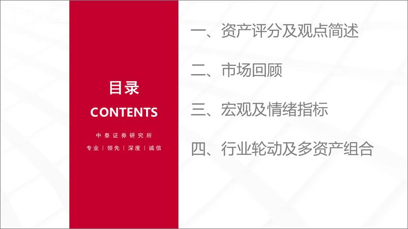 《中泰时钟资产配置策略(2024年09月)：产出缺口回落，红利主题内部持续分化-240903-中泰证券-26页》 - 第2页预览图