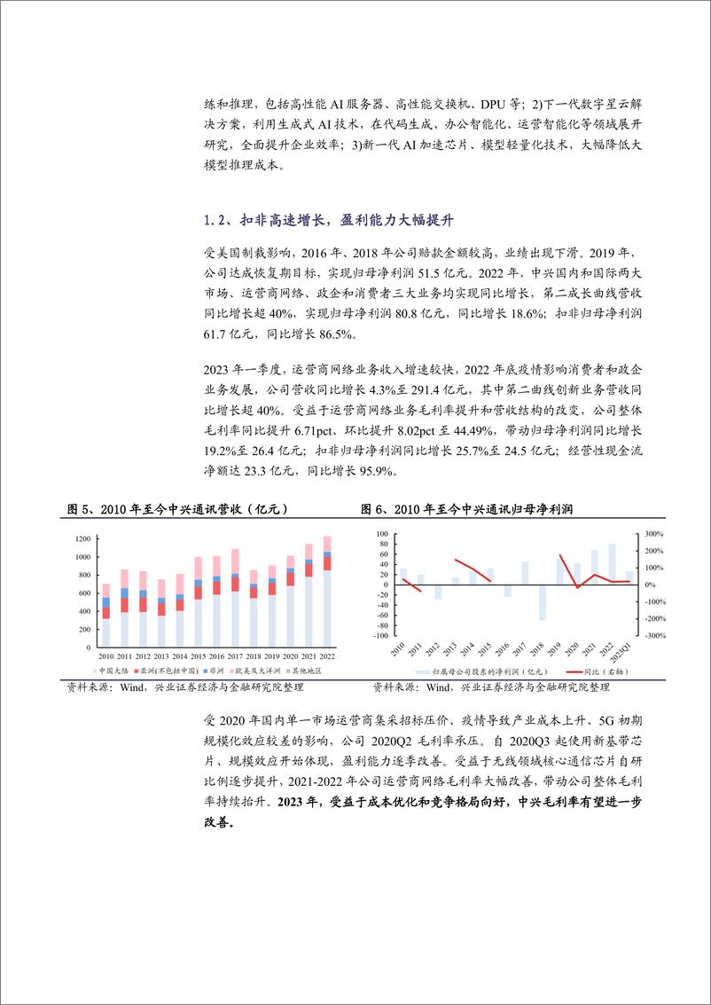 《兴业证券-中兴通讯-000063-AI攀登者算力业务跨越式增长-230702》 - 第6页预览图