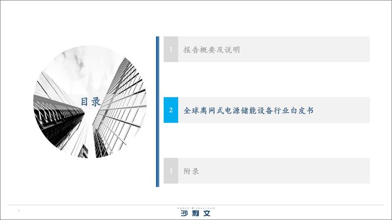《全球离网式电源储能设备行业白皮书-250107-沙利文-42页》 - 第7页预览图