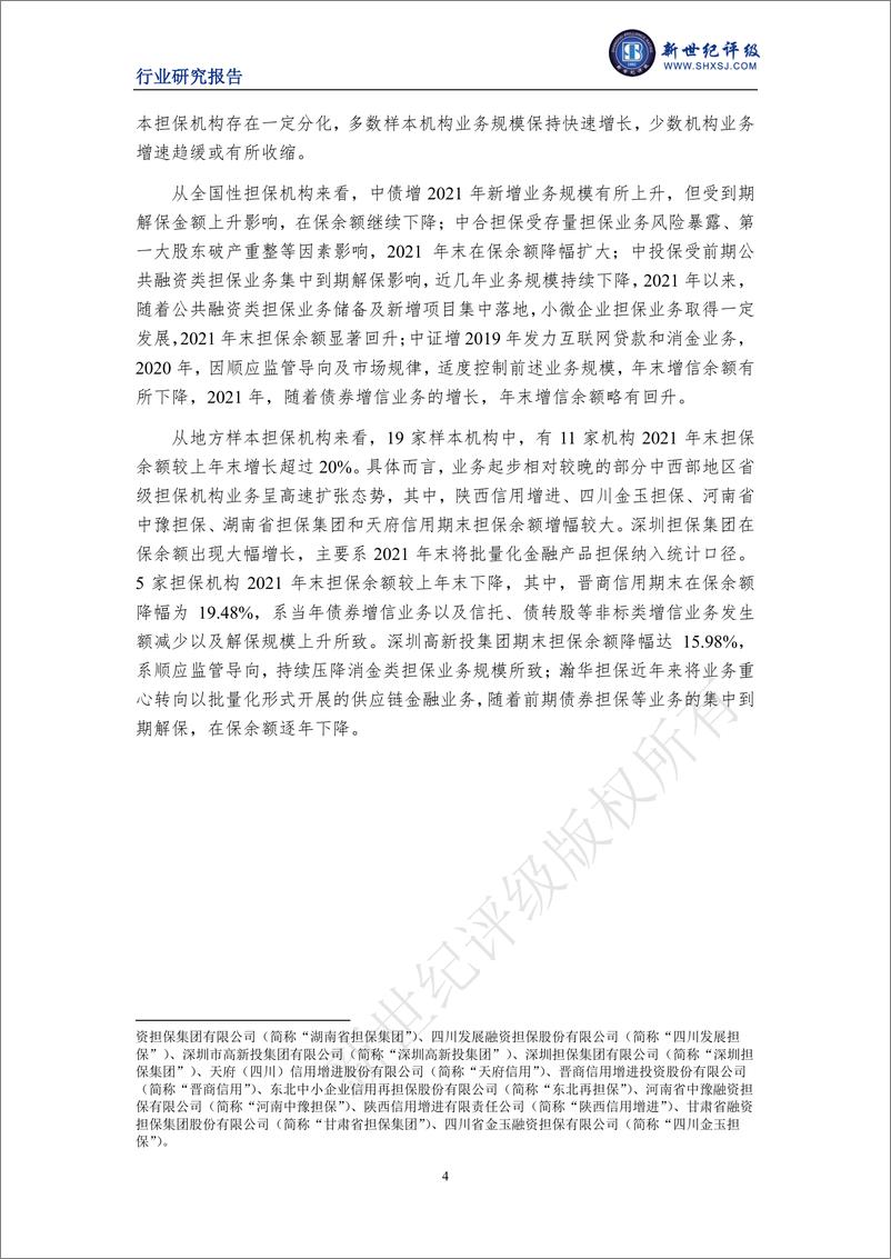 《新世纪评级-2022年度中国融资担保行业信用回顾与展望-21页》 - 第5页预览图