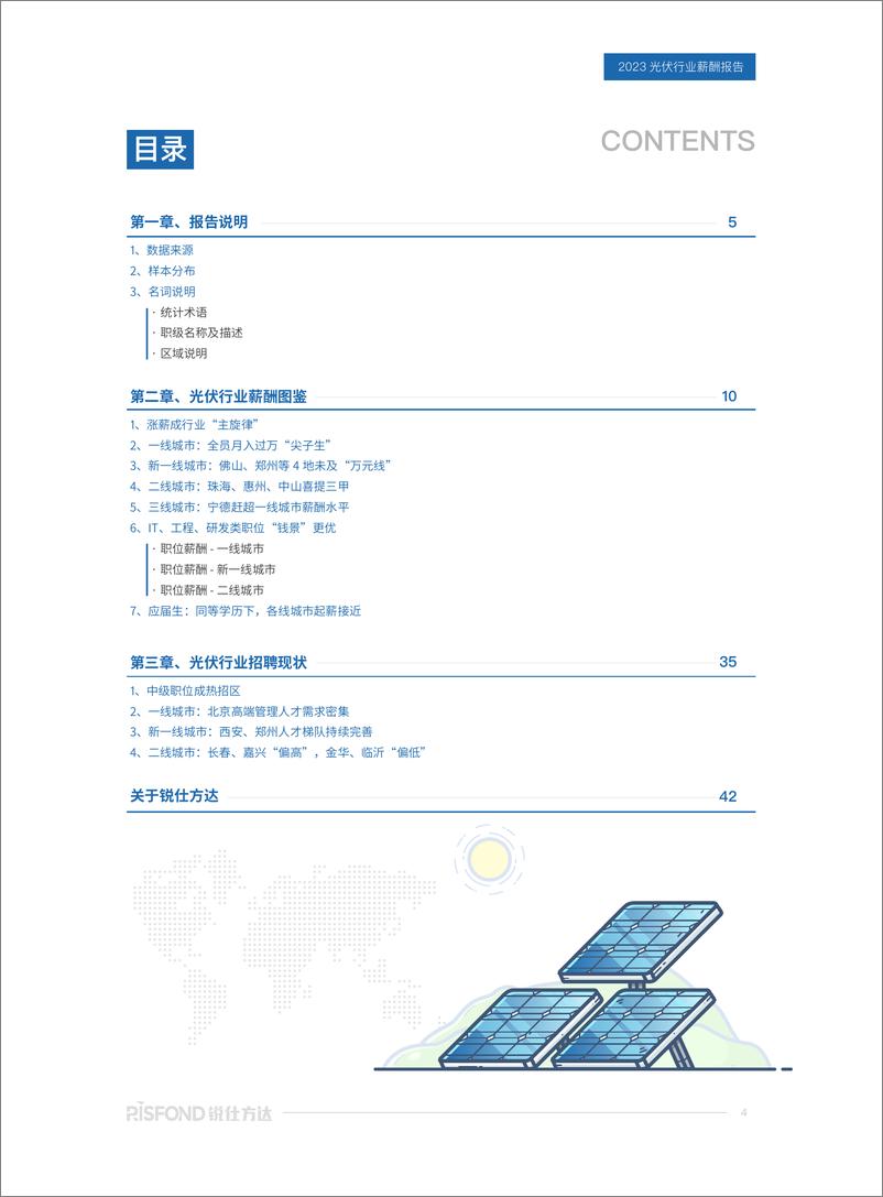 《2023年光伏行业薪酬报告-46页》 - 第5页预览图