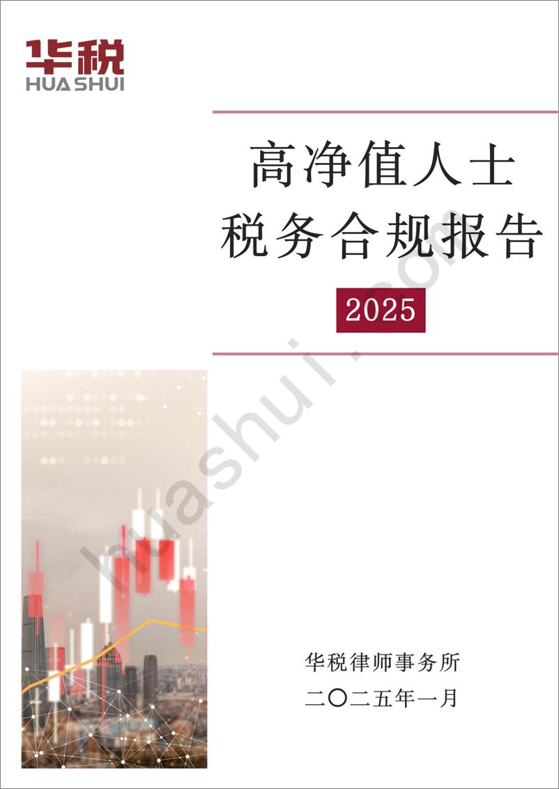 《华税_高净值人士税务合规报告2025》 - 第1页预览图