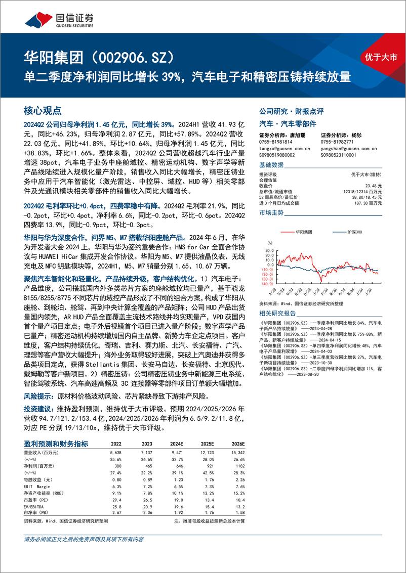 《华阳集团(002906)单二季度净利润同比增长39%25，汽车电子和精密压铸持续放量-240821-国信证券-16页》 - 第1页预览图