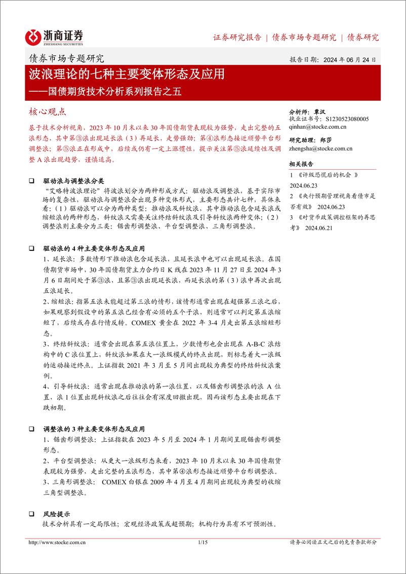 《国债期货技术分析系列报告之五：波浪理论的七种主要变体形态及应用-240624-浙商证券-15页》 - 第1页预览图