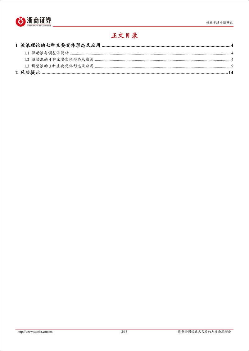 《国债期货技术分析系列报告之五：波浪理论的七种主要变体形态及应用-240624-浙商证券-15页》 - 第2页预览图