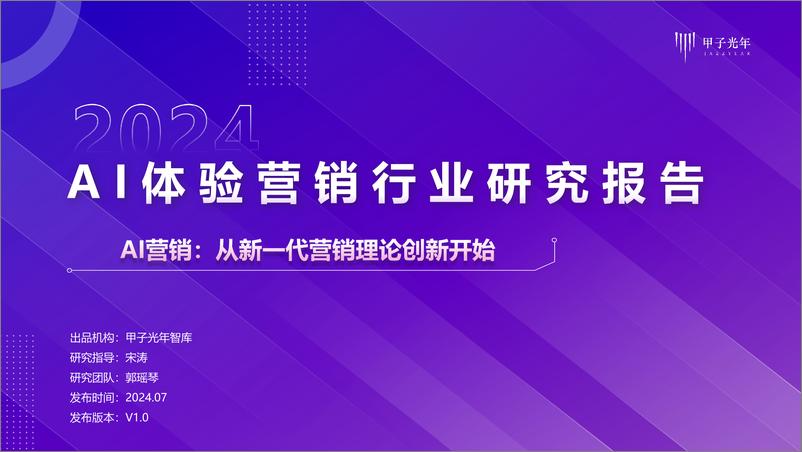 《2024AI体验营销行业研究报告-甲子光年》 - 第1页预览图