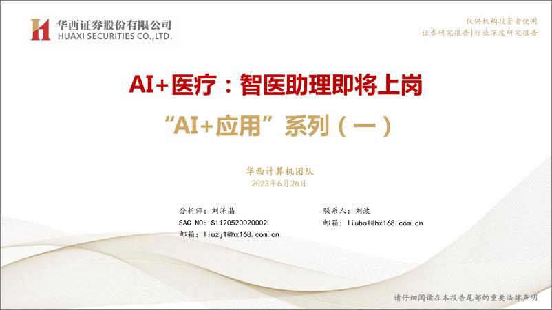 《AI＋医疗，智医助理即将上岗-40页》 - 第1页预览图