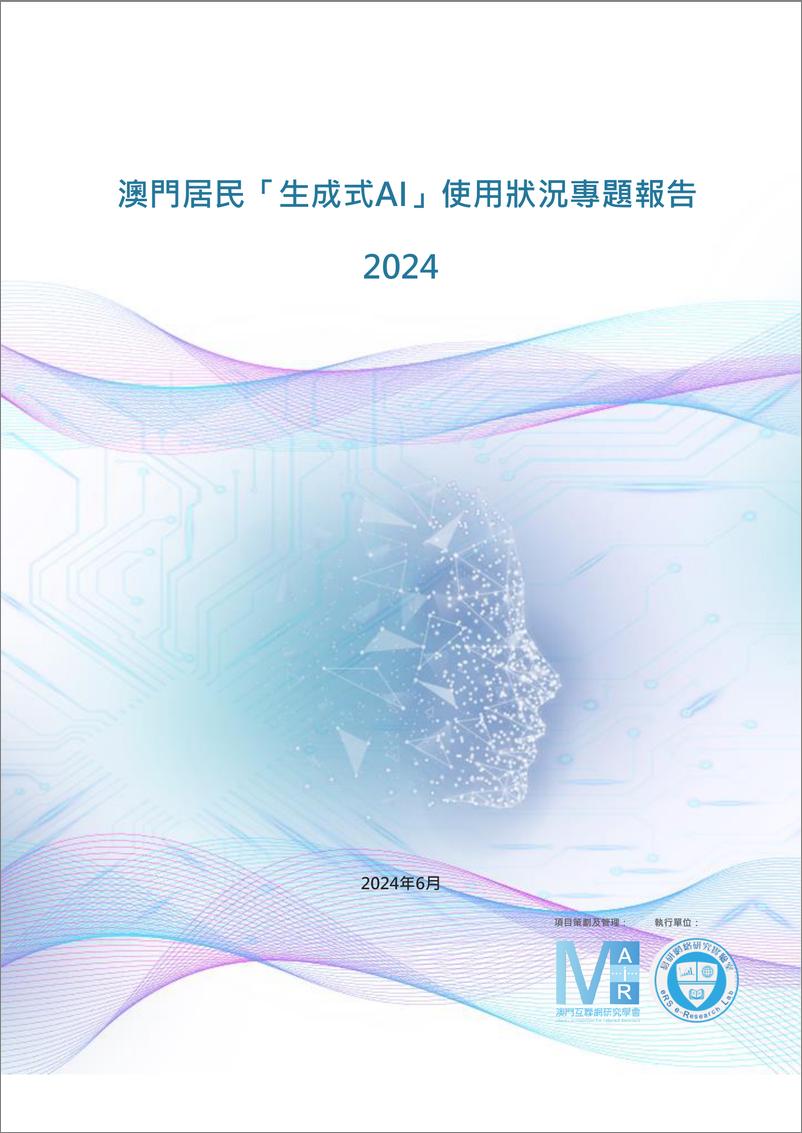 《澳门居民「生成式AI」使用状况专题报告2024-42页》 - 第1页预览图