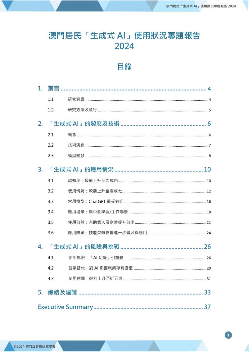 《澳门居民「生成式AI」使用状况专题报告2024-42页》 - 第2页预览图