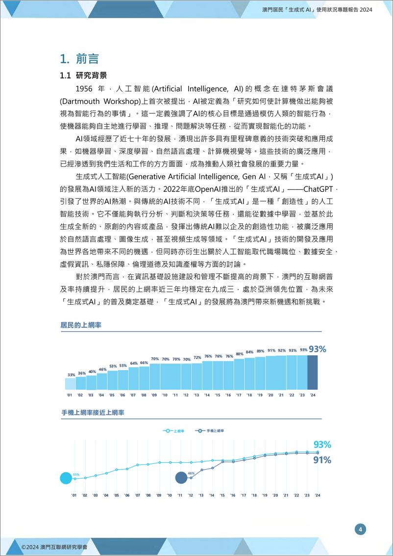 《澳门居民「生成式AI」使用状况专题报告2024-42页》 - 第5页预览图